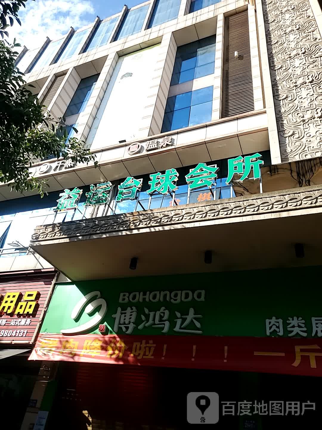 益运台球会suo(益运商业广场店)