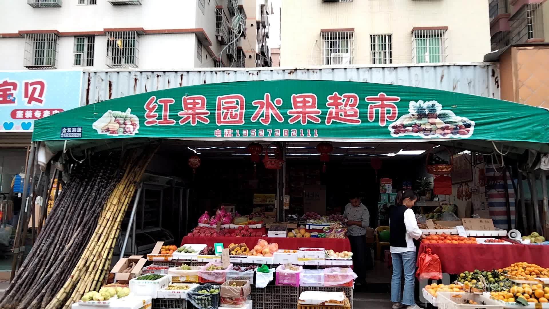 红果水果店