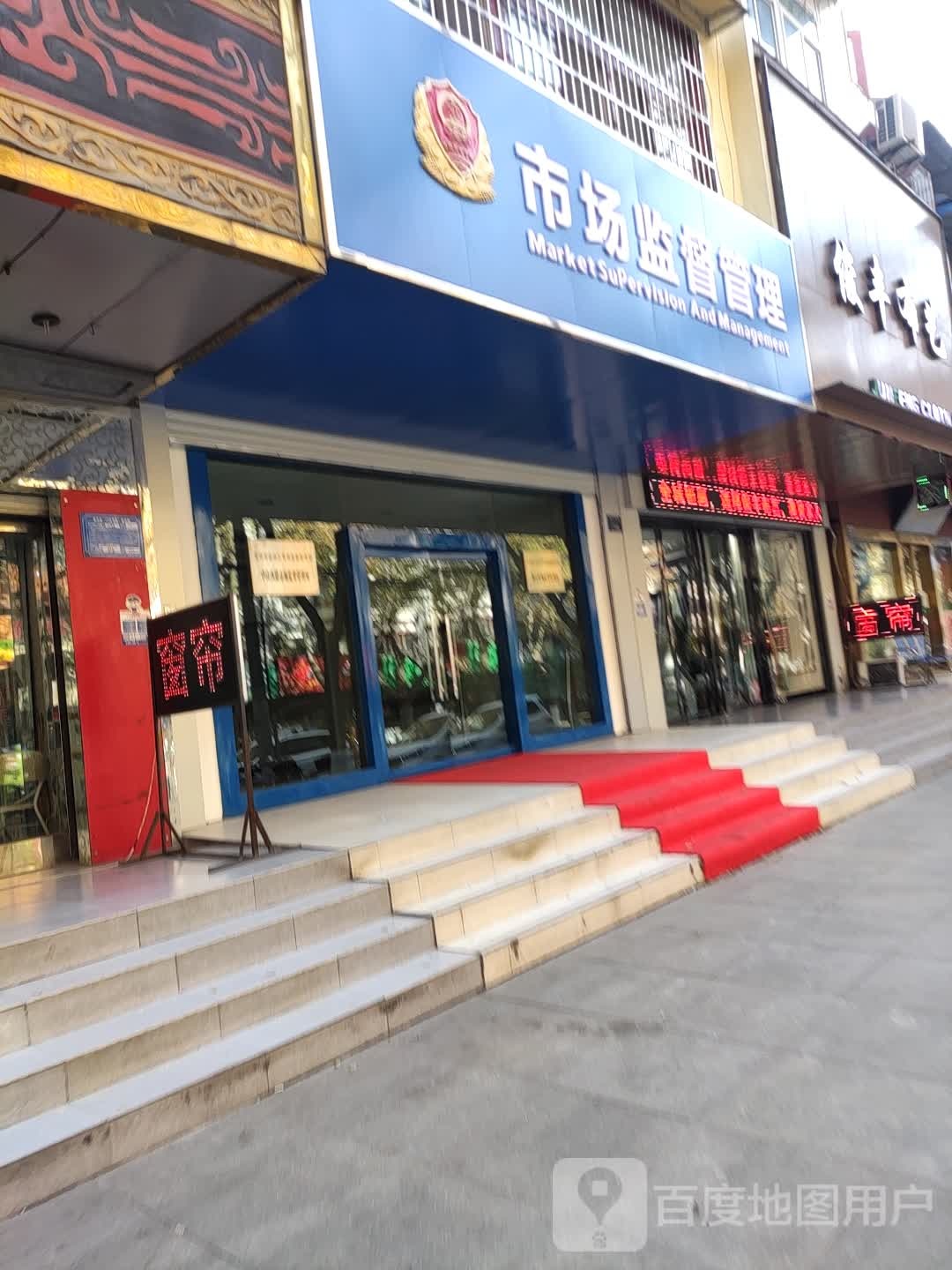 西关市场监督管理所