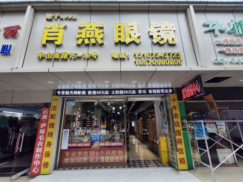肖燕眼镜(中山南路店)