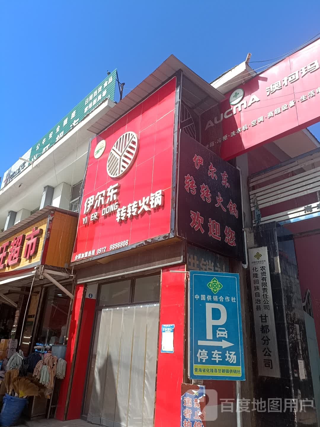 伊尔东转转火锅(甘都店)