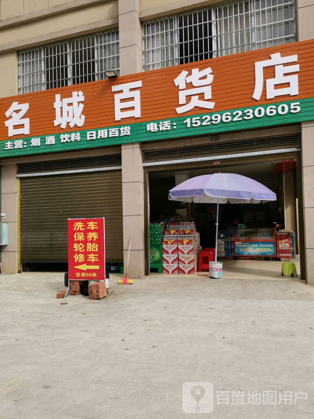 名城百货店