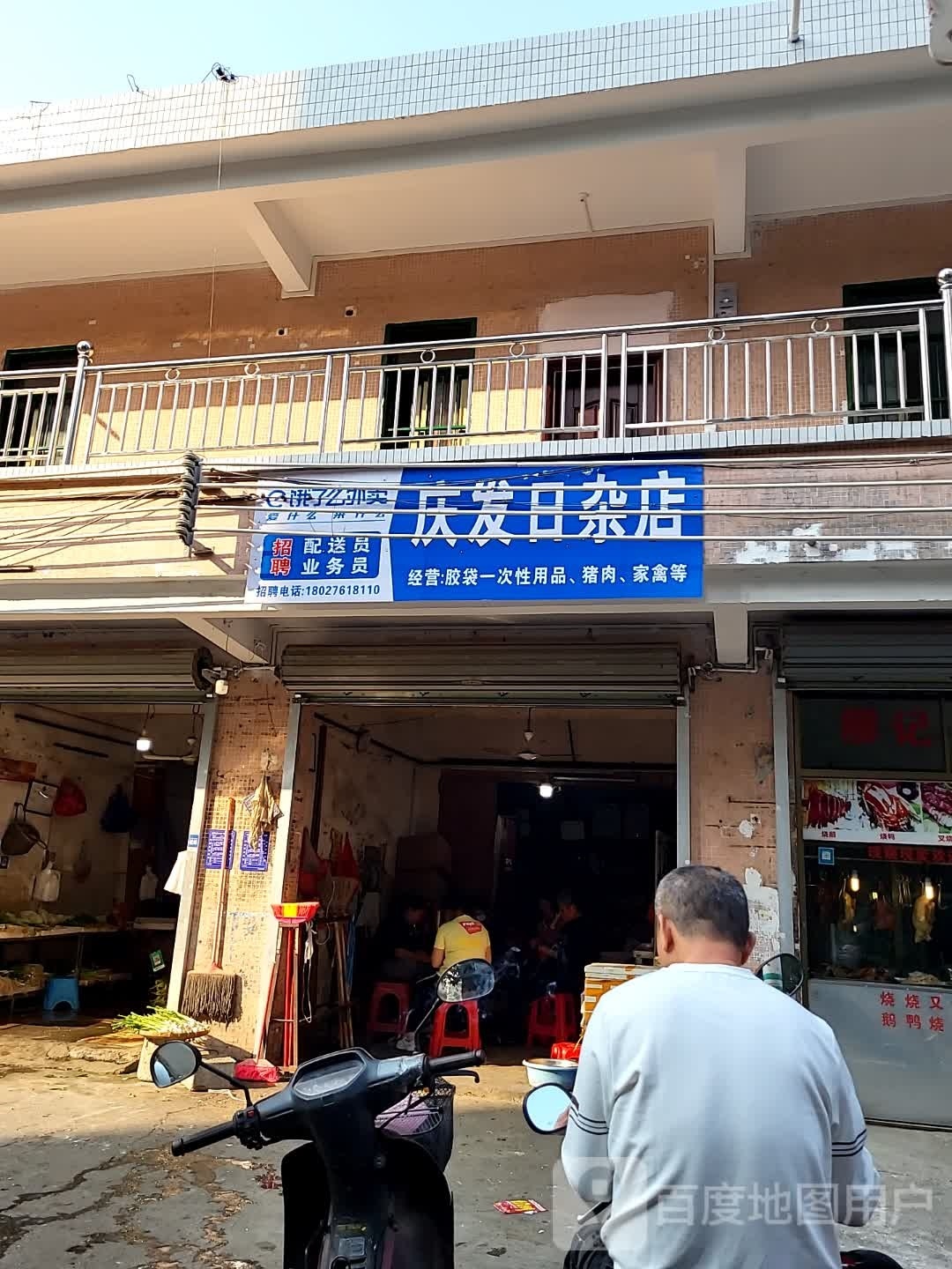 庆发日杂店