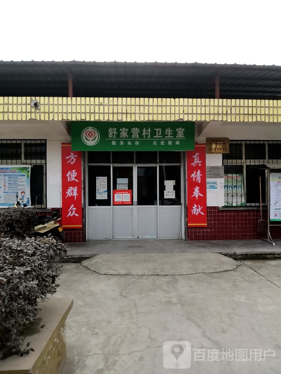 舒家营村卫生室