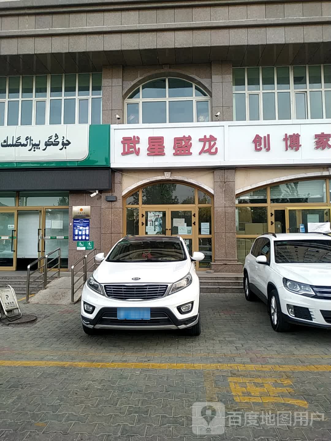 武星盛龙跆拳道