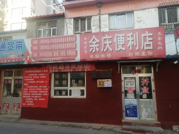 余庆时便利店