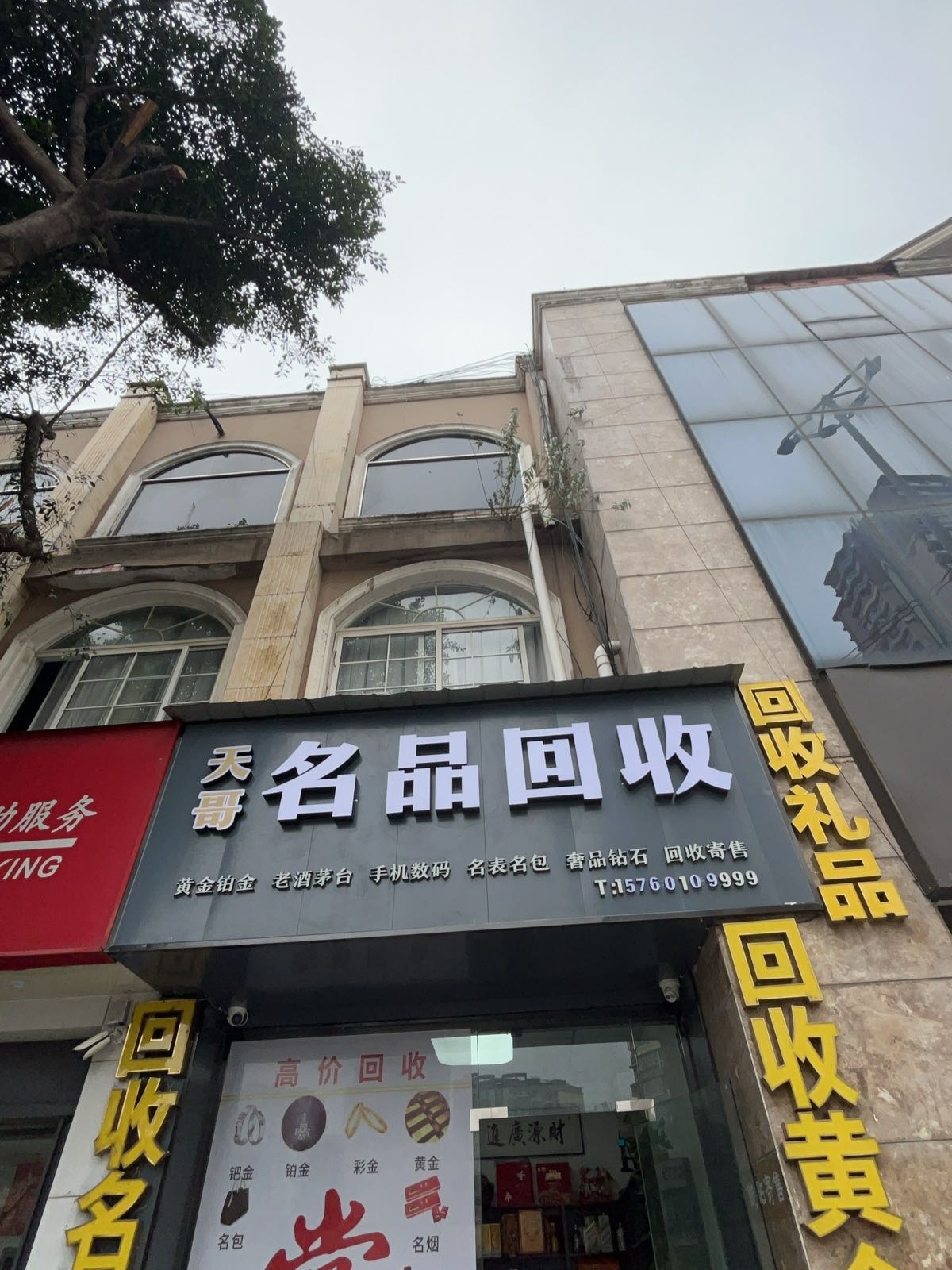 天哥名品回收