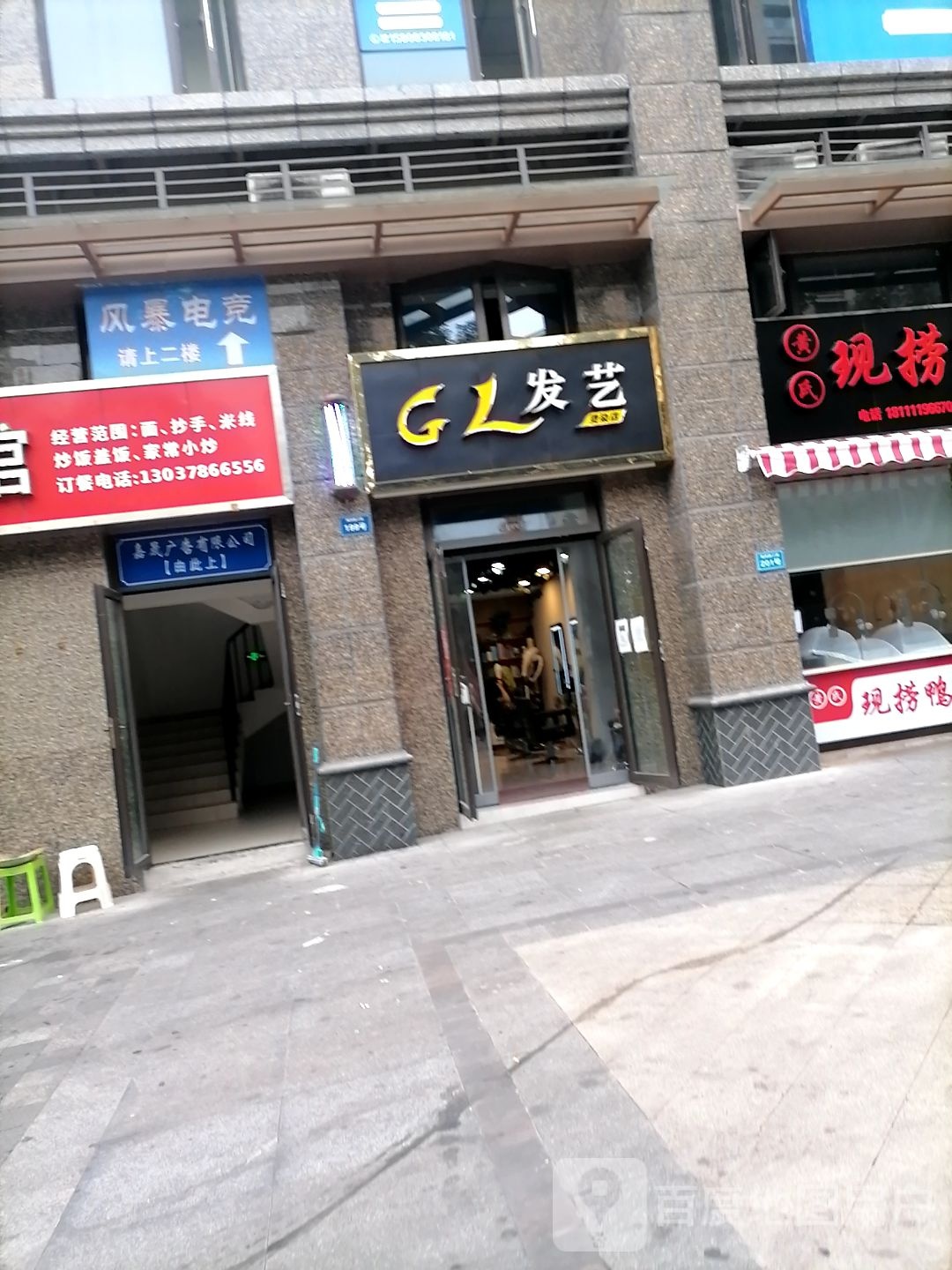 GL发艺烫染店