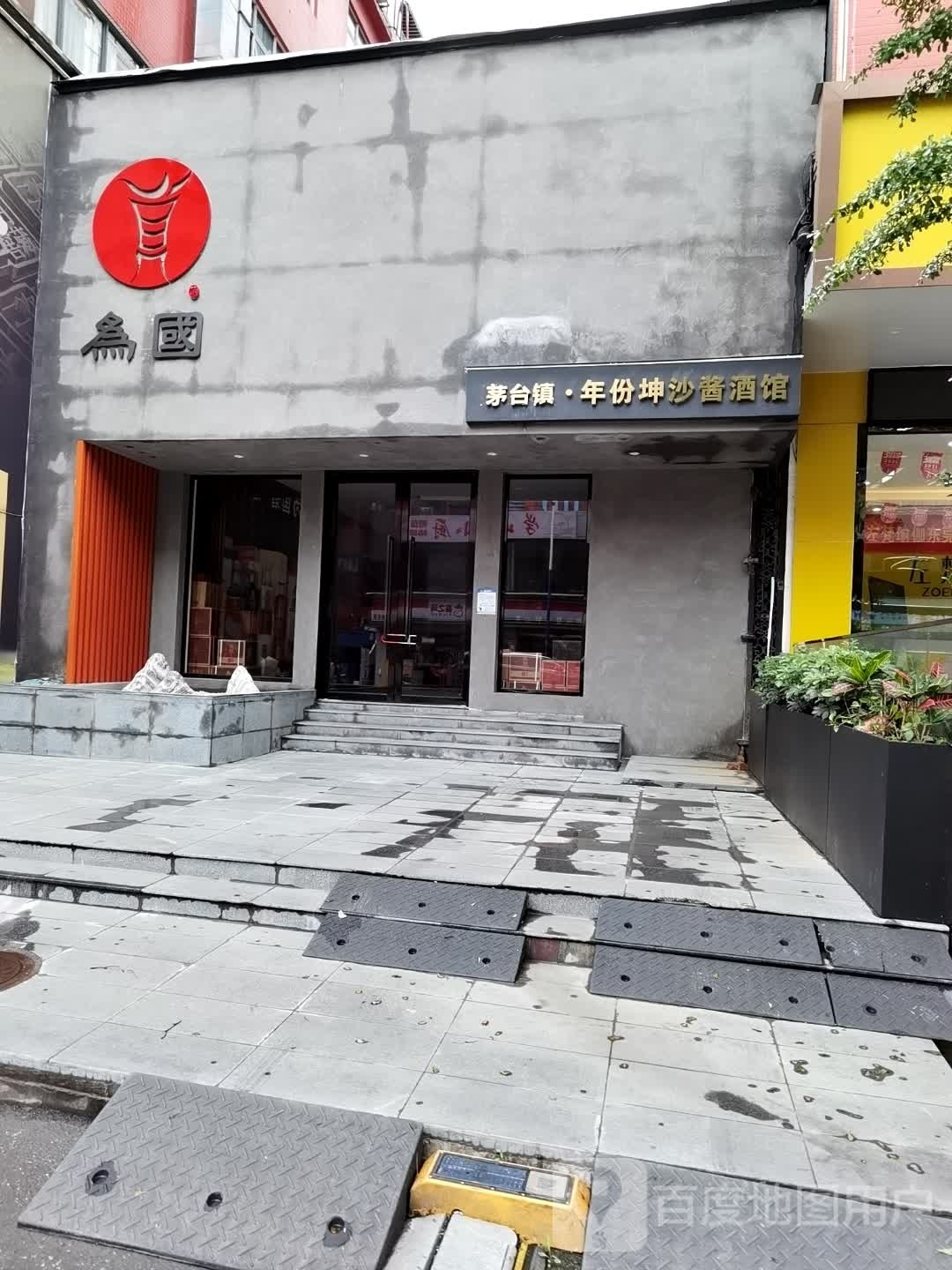 为国酒业·广州运营中心