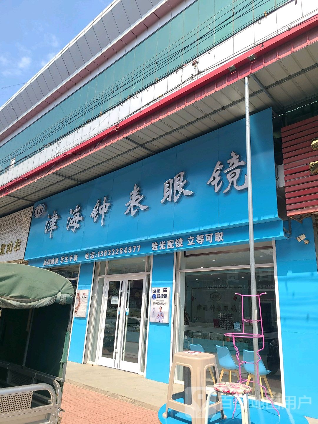 津海钟表眼镜