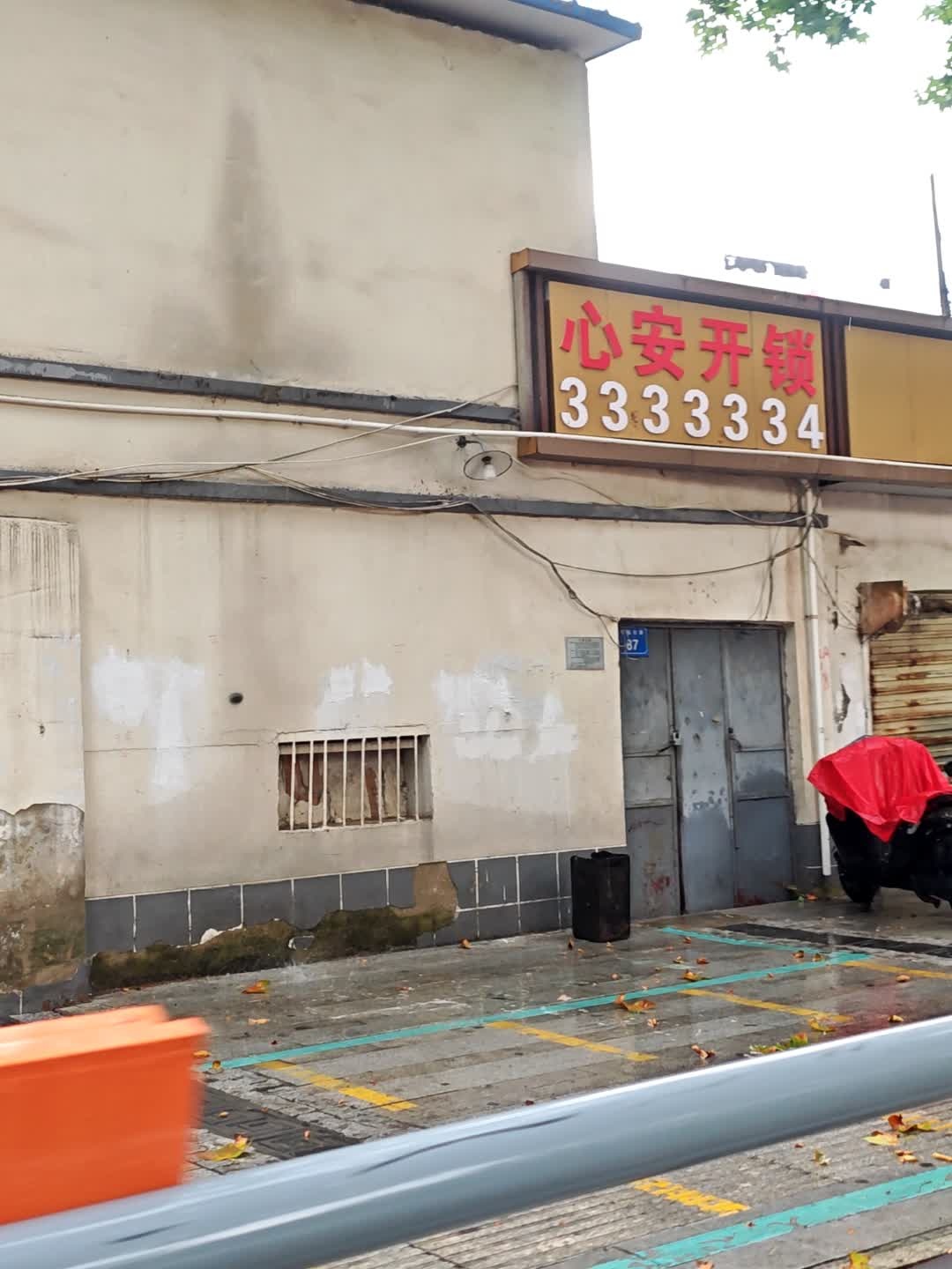 心安开锁(环城东路店)