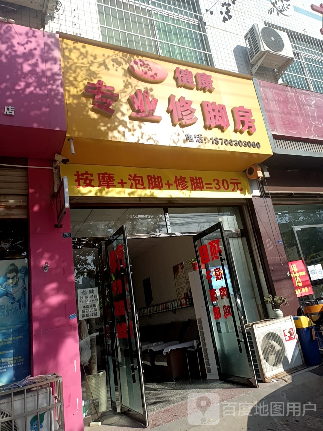健康专业修脚房