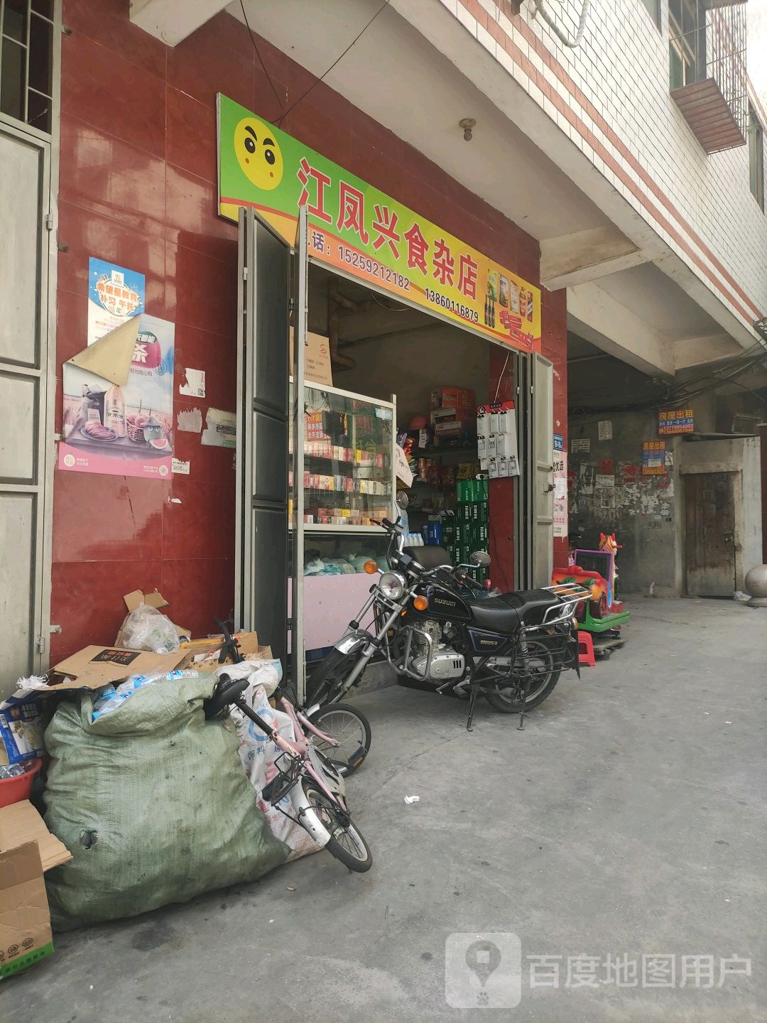 江凤兴食杂店