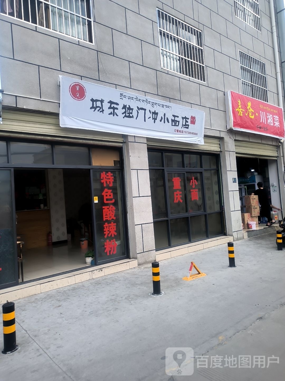 城东独门冲小面店凤