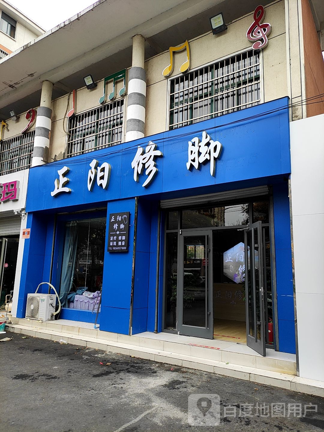 正阳修脚店