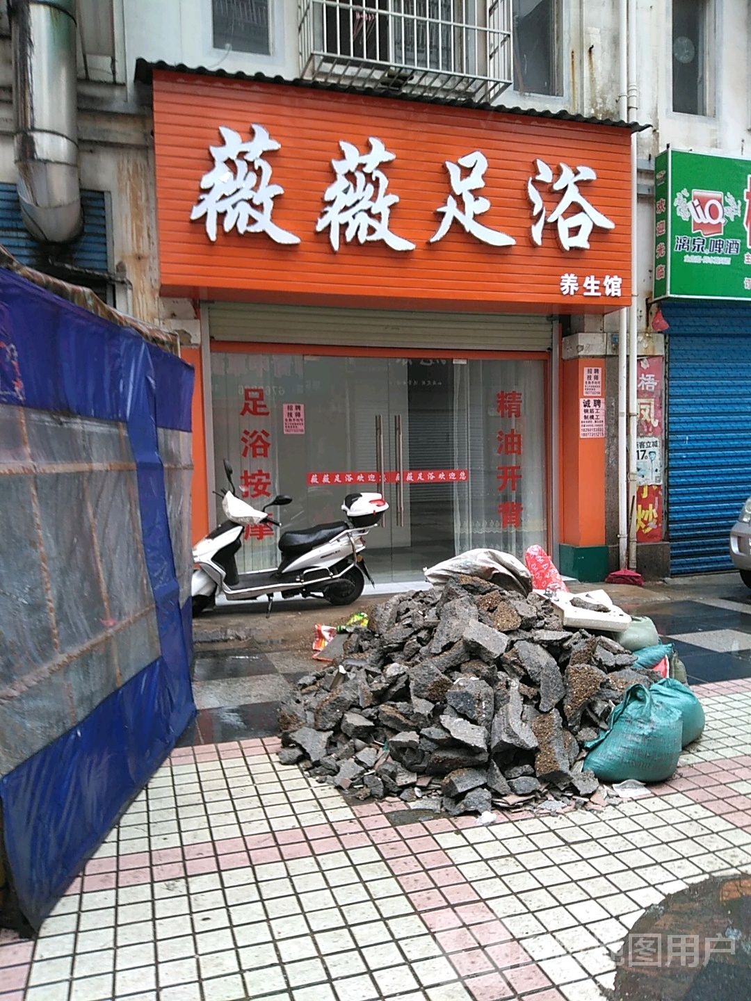薇薇足浴养生馆