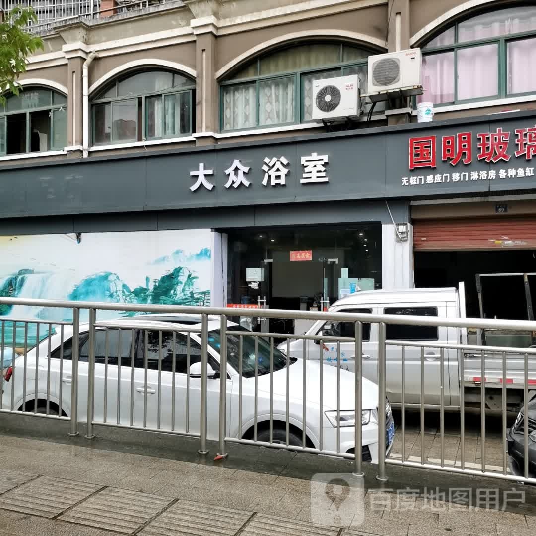 大众浴池(前村街店)