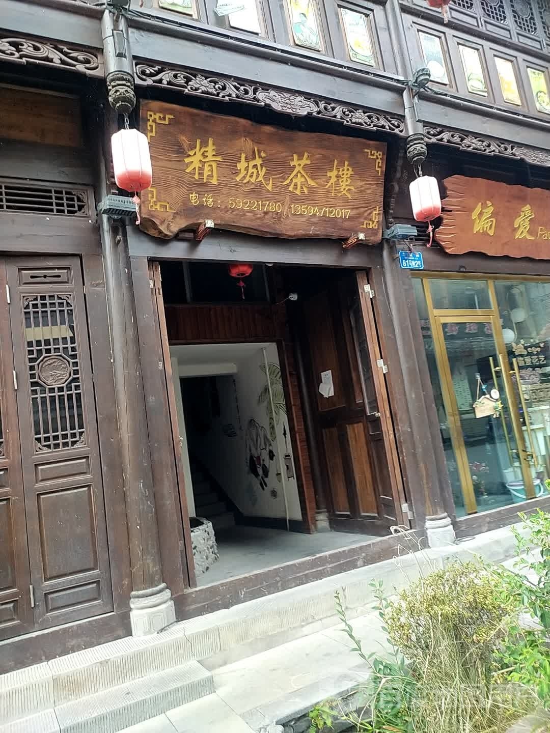 精城袓茶楼
