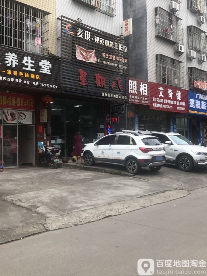 星期八美发纹身店