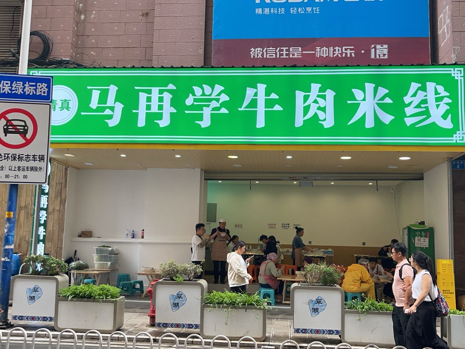 清真马再学牛肉米线