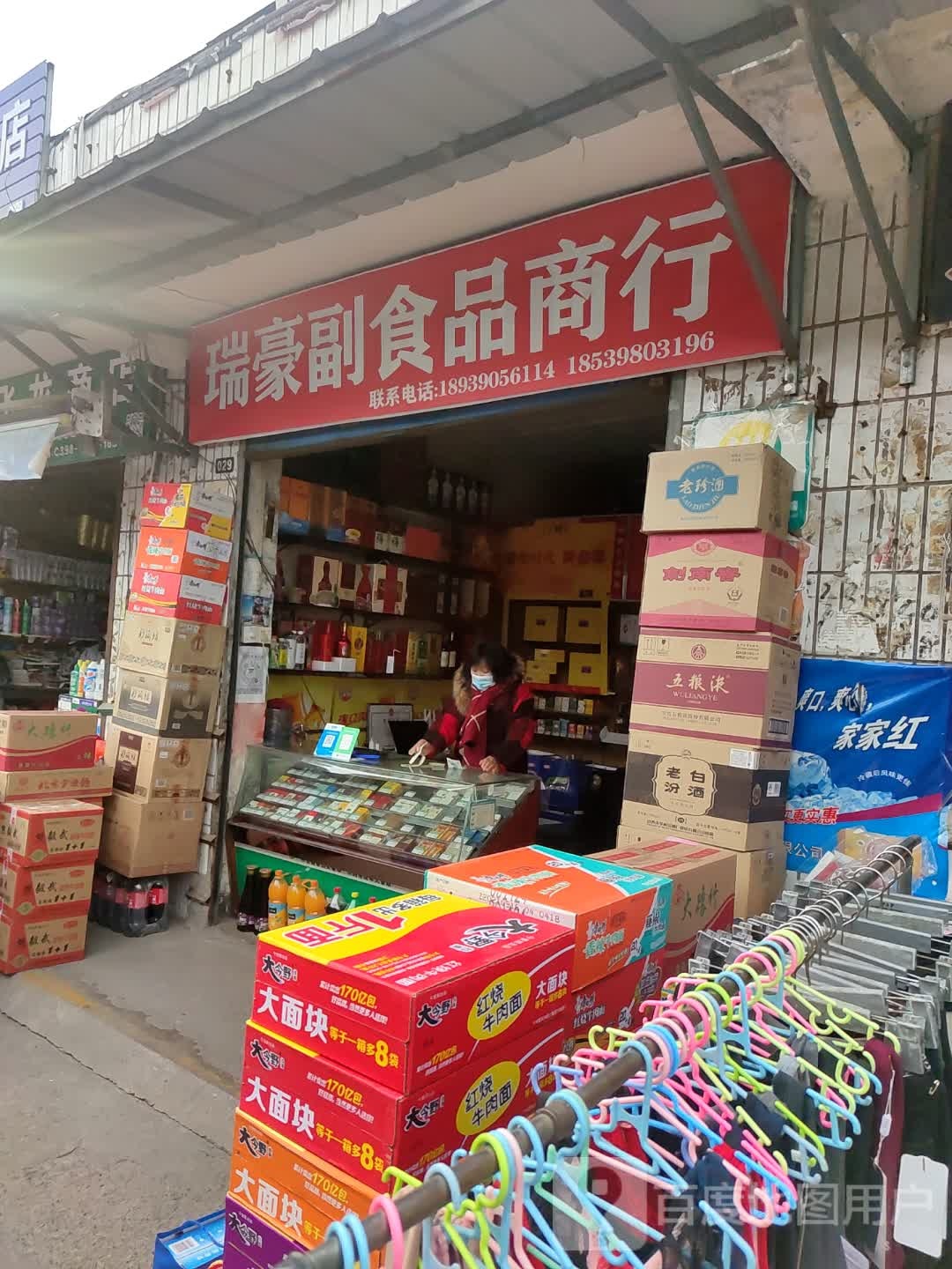 诚瑞副食品商行