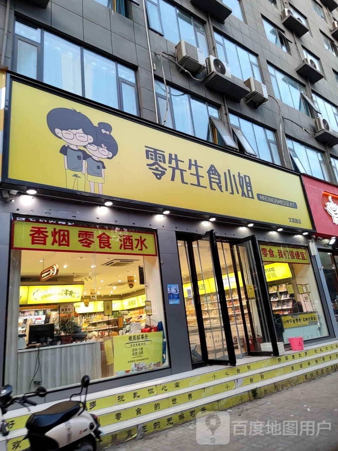 新郑市龙湖镇零先生食小姐(文昌路店)