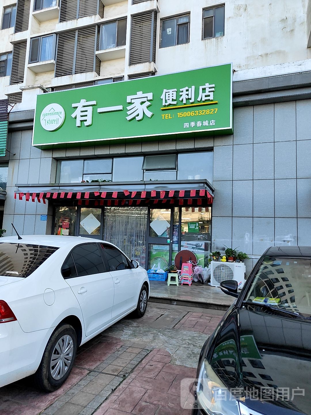 有一家便利店(迎宾路店)