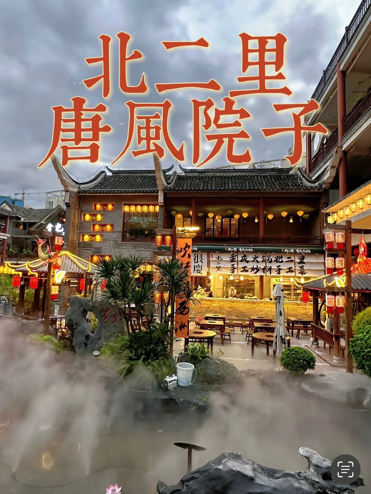 北二里·唐风院子重庆火锅(东盟店)