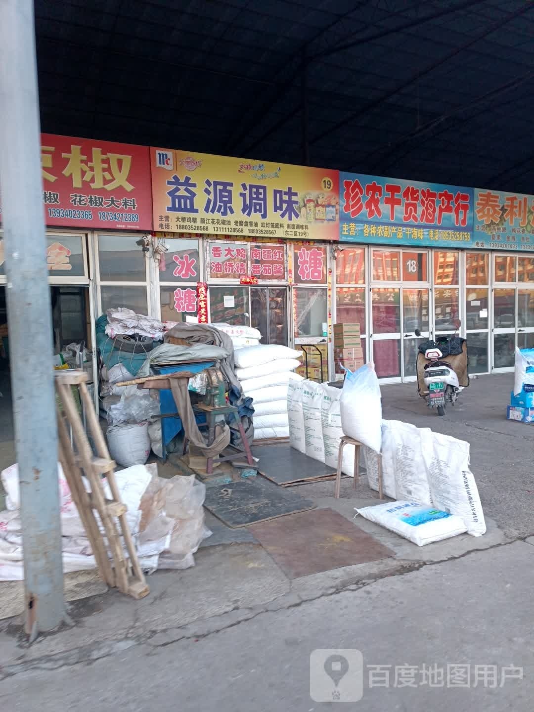 珍农干海产产行