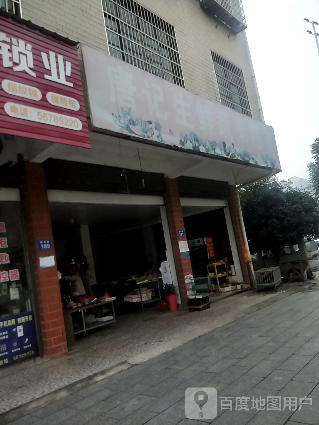 唐记生鲜蔬果超市