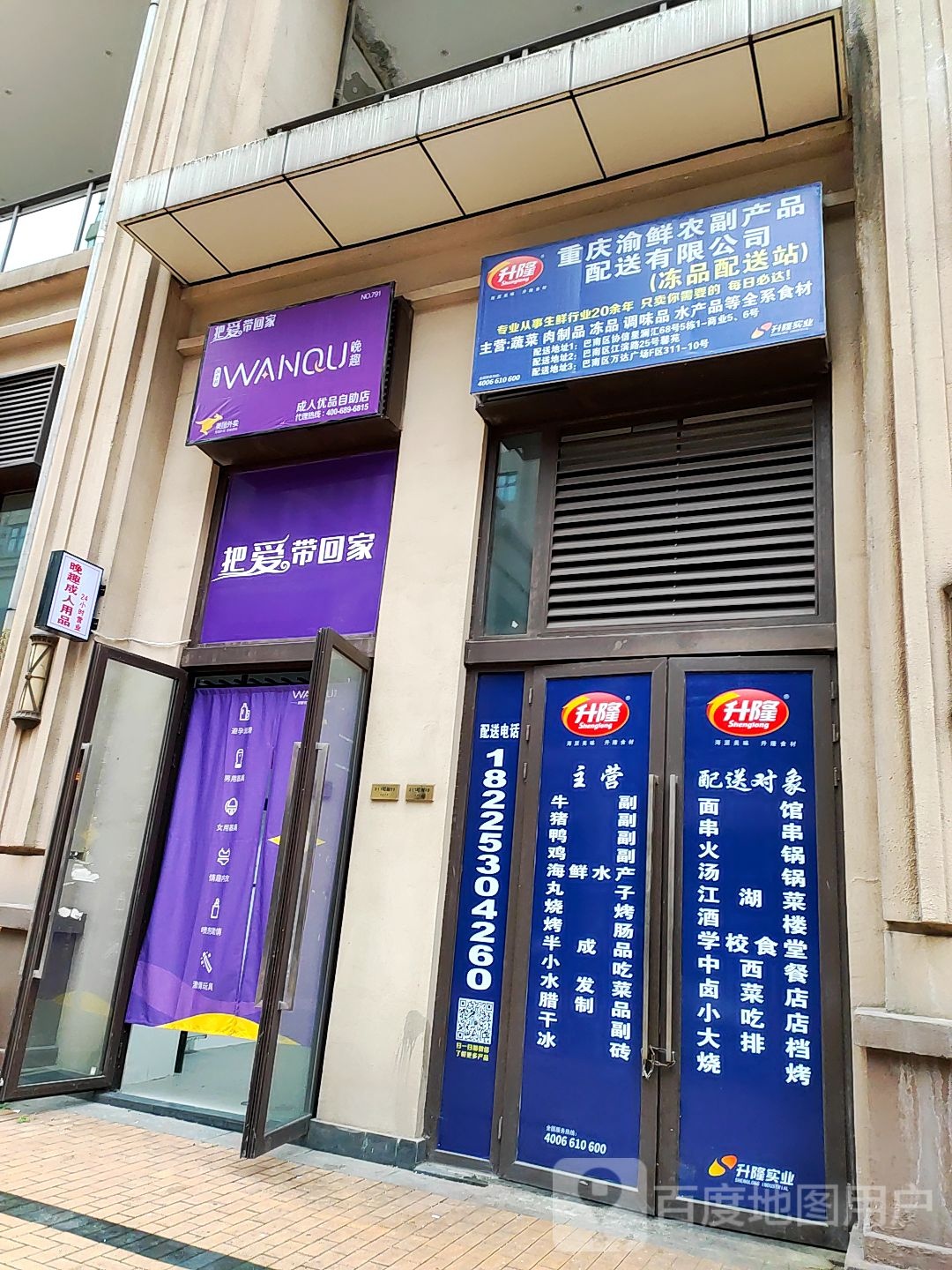 晚趣成人优品自助店