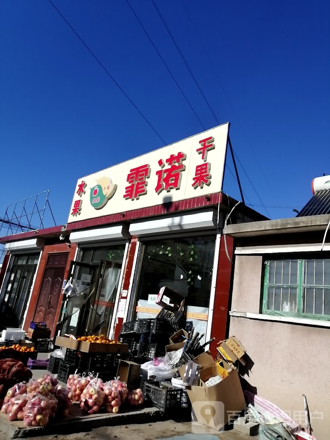 霏诺水果干果