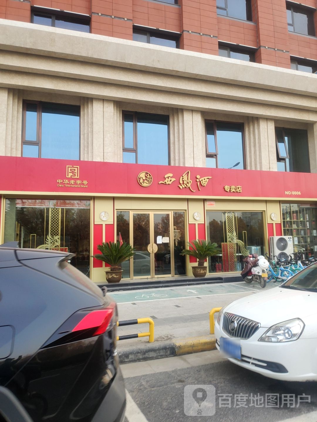 西凤酒专卖店(天雅大厦店)