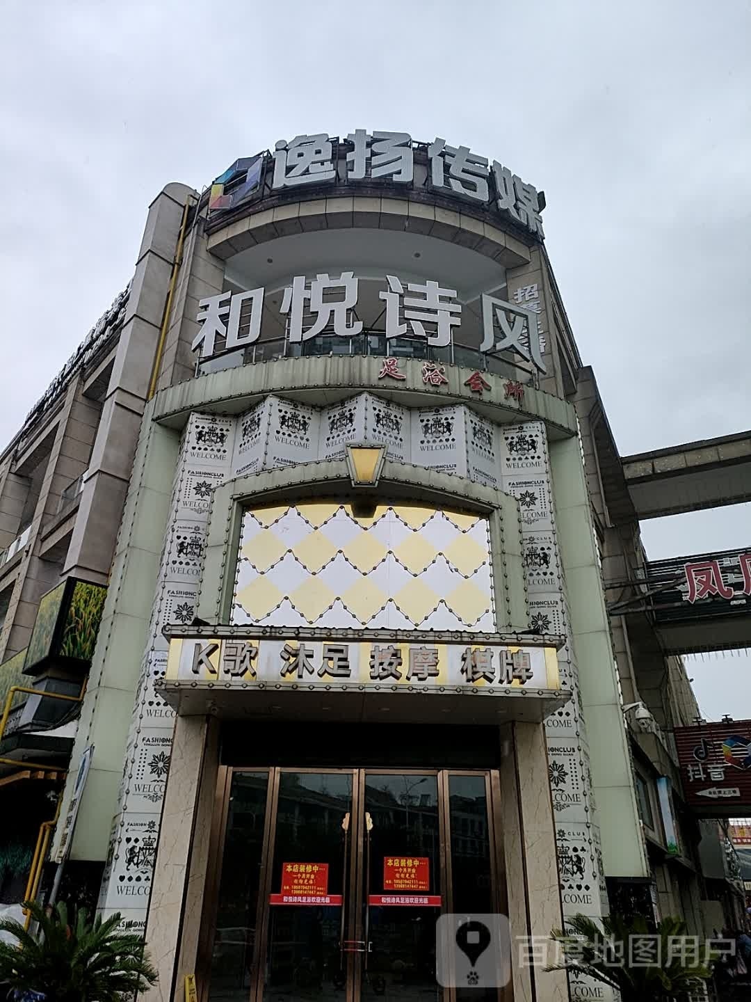 和悦诗风足浴会所(凤凰城商业广场店)