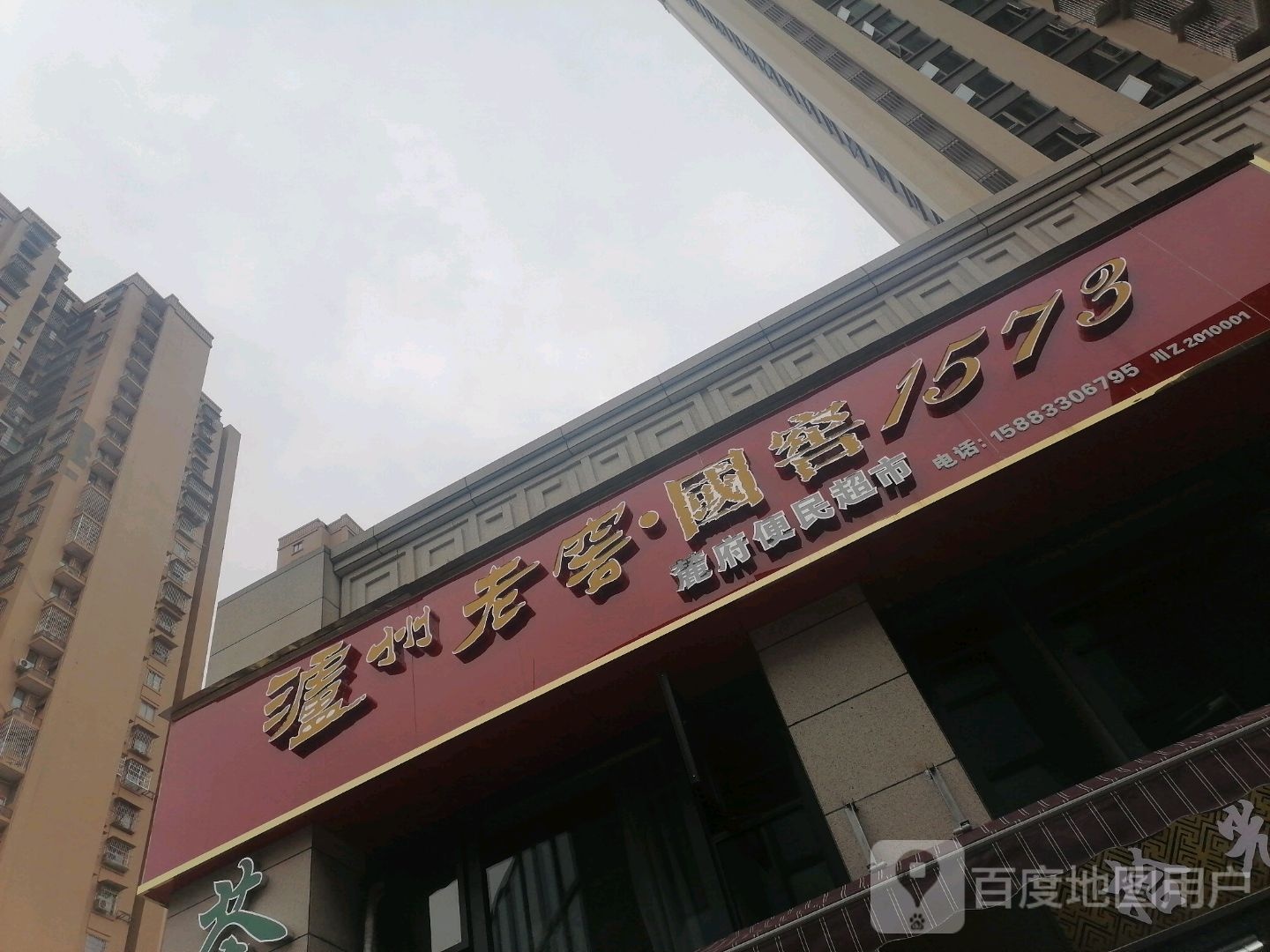 麓府便民超市