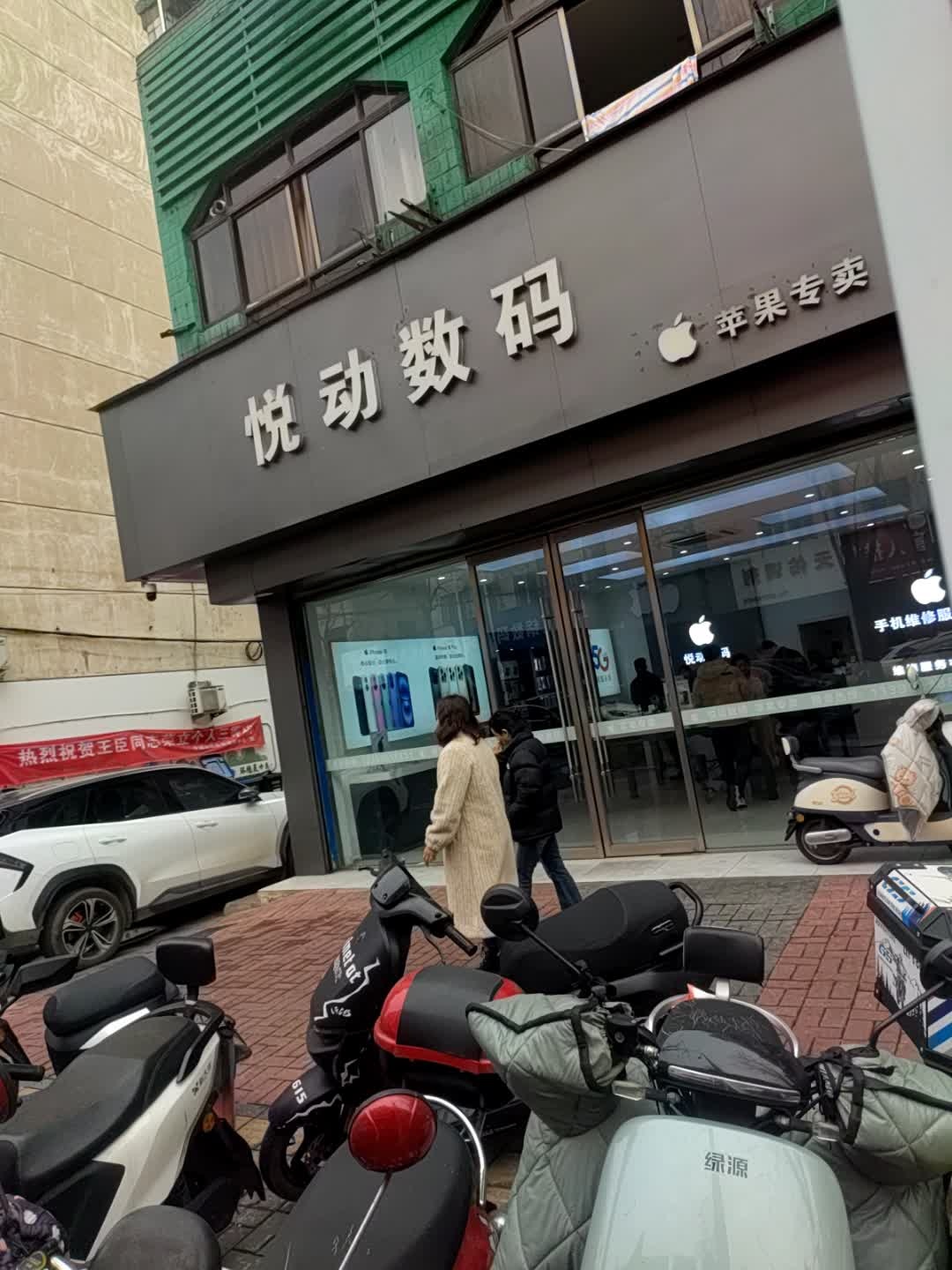 悦动数码苹果专卖