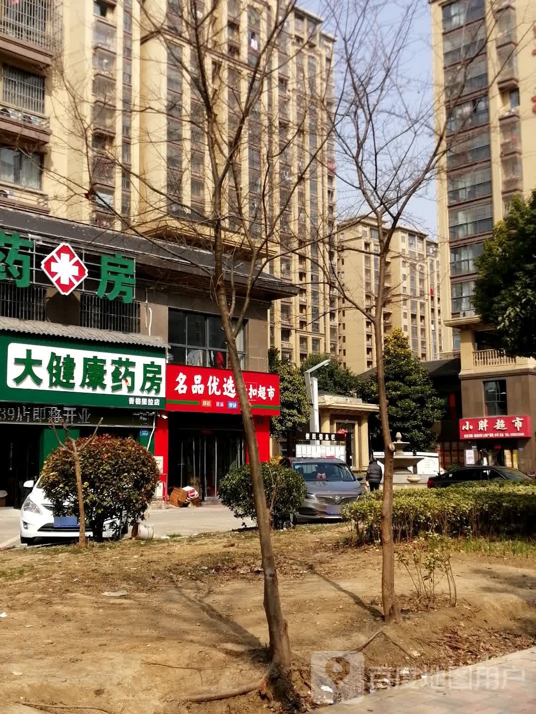 名品优选百货超市