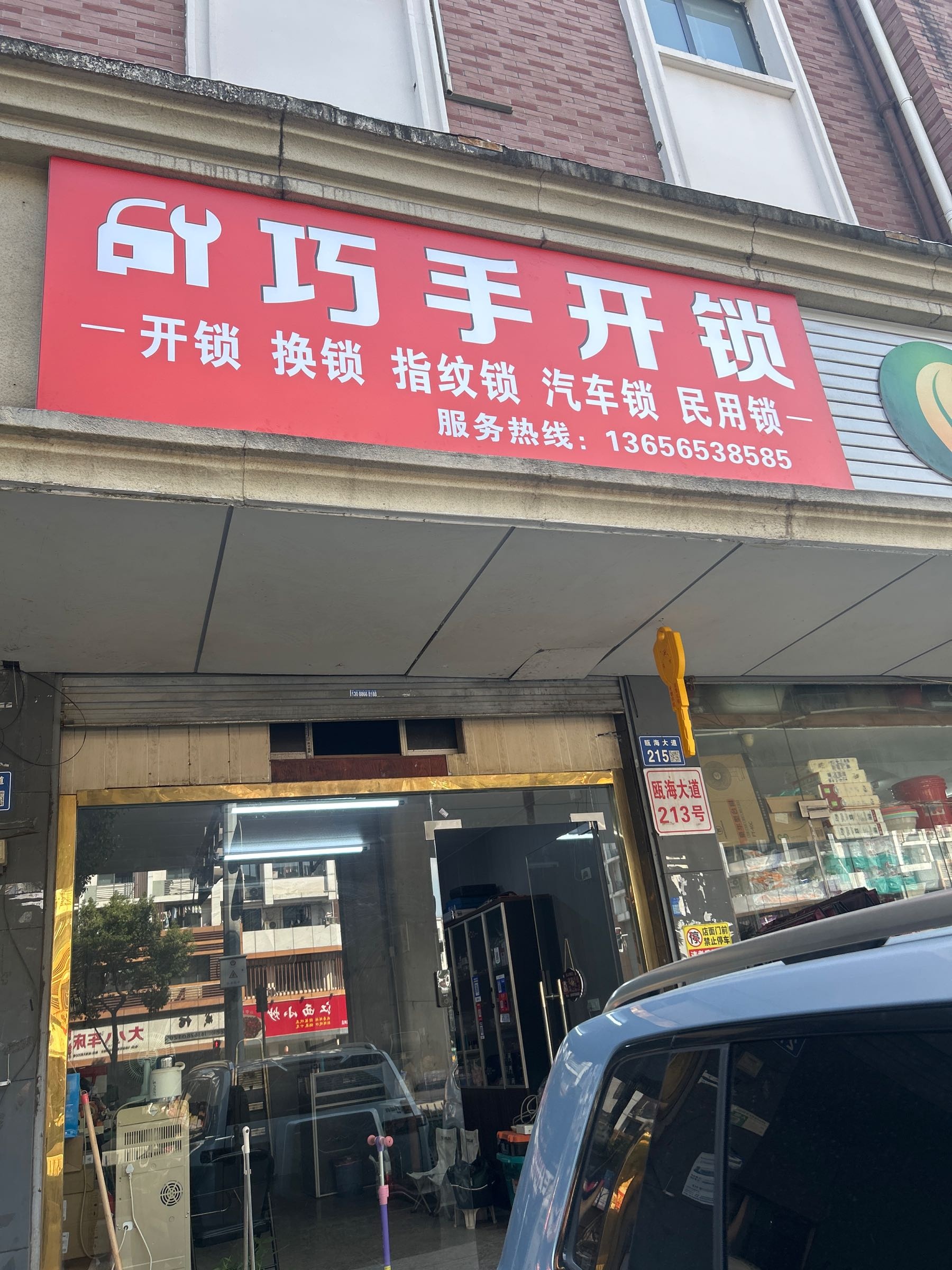 巧手开锁配钥匙