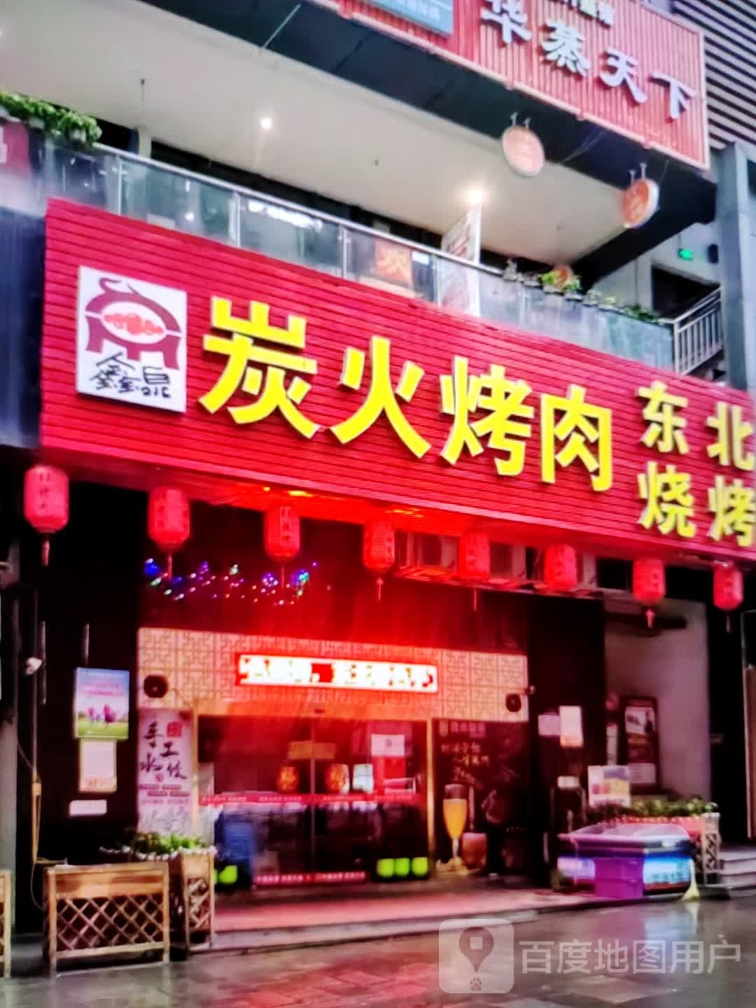 鑫泉炭火烧肉(四会吾悦广场商业大道店)