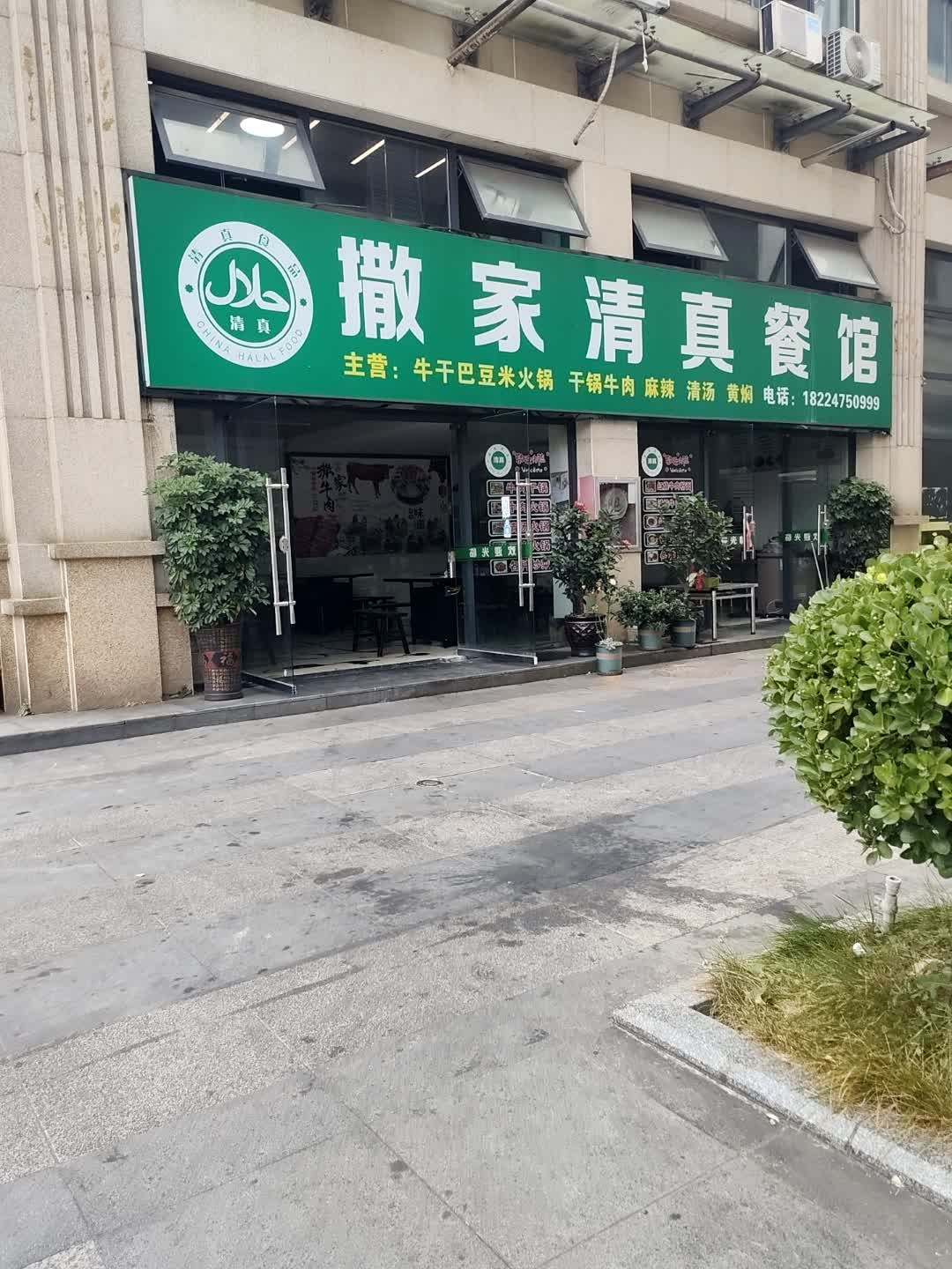 撒家清真餐馆(万家商业广场店)
