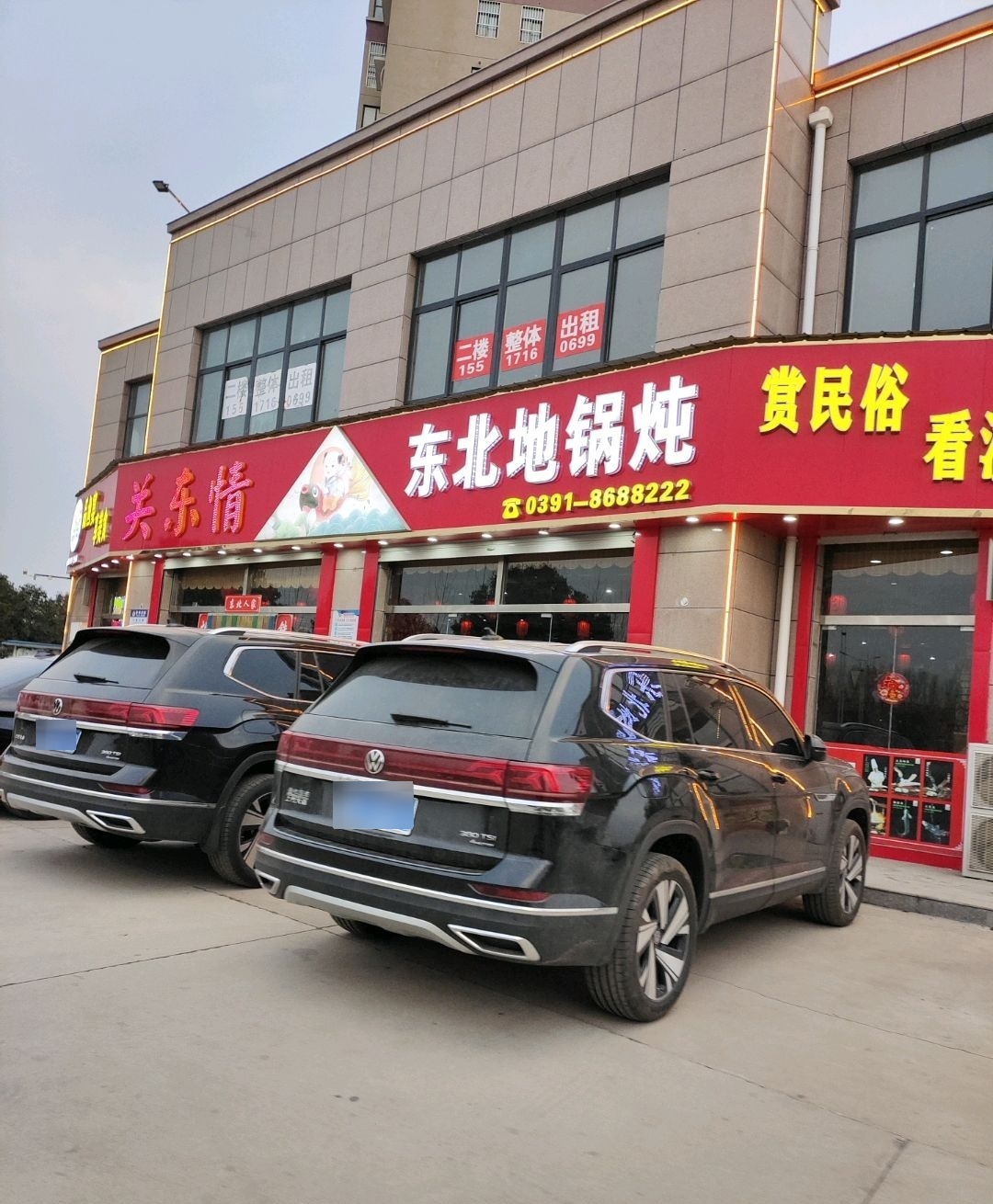 东北地锅炖