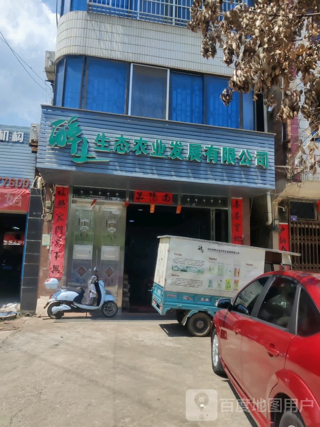 贺州市醉土生态农业发展有限公司