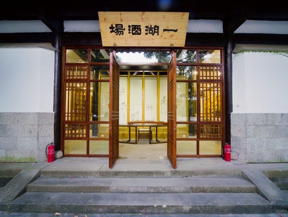 一湖酒场