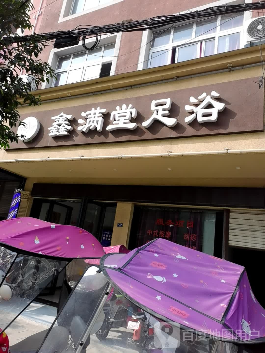 鑫满堂足浴