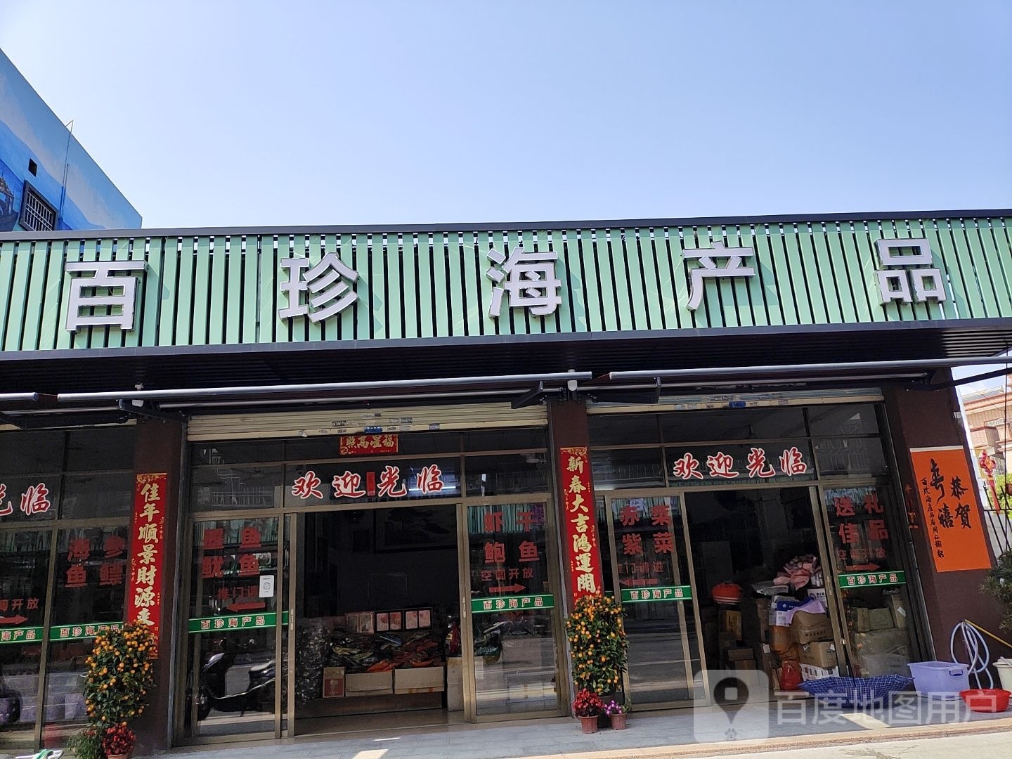 百珍海产品