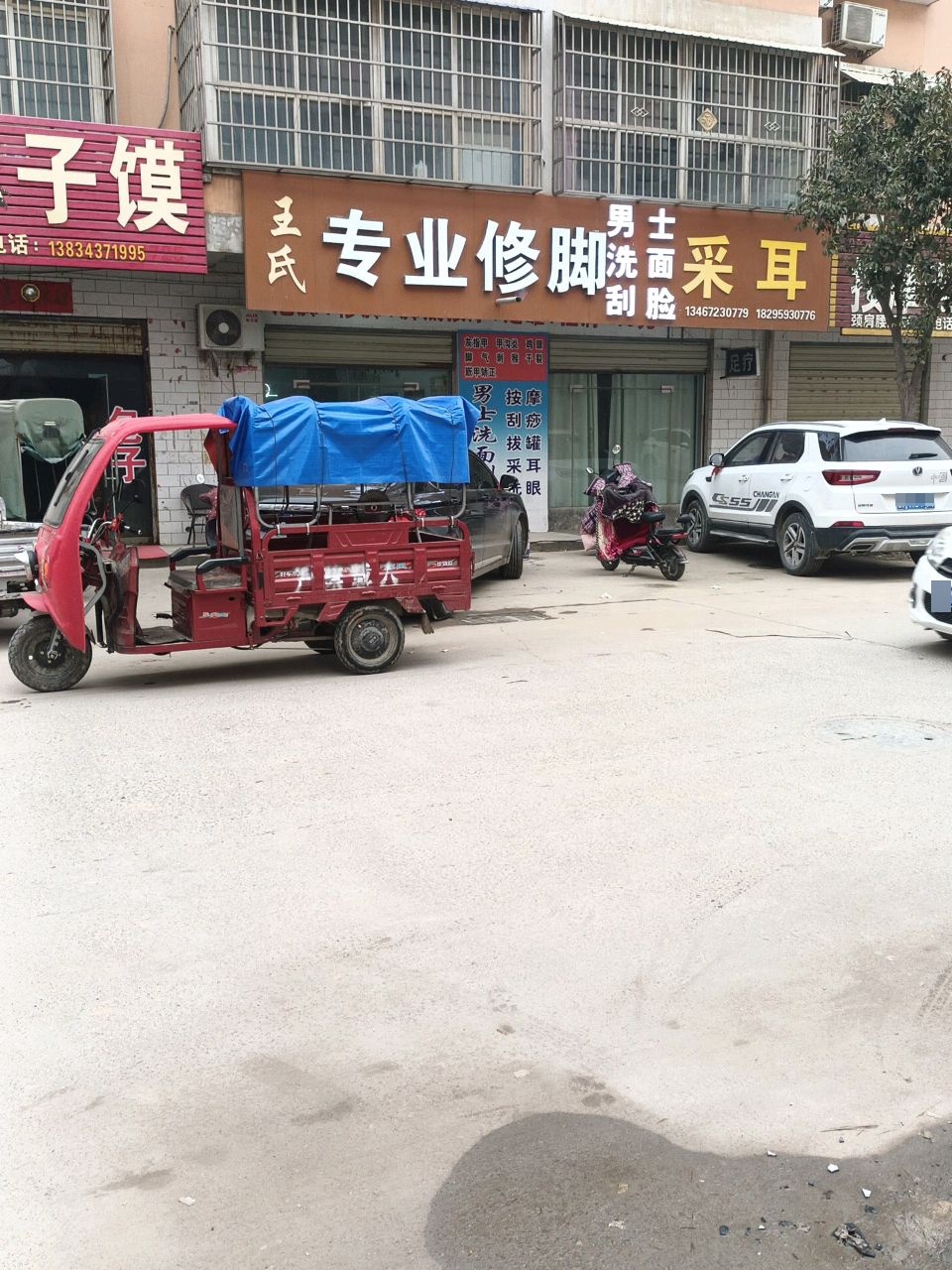 王氏专业修脚采耳(条山路店)