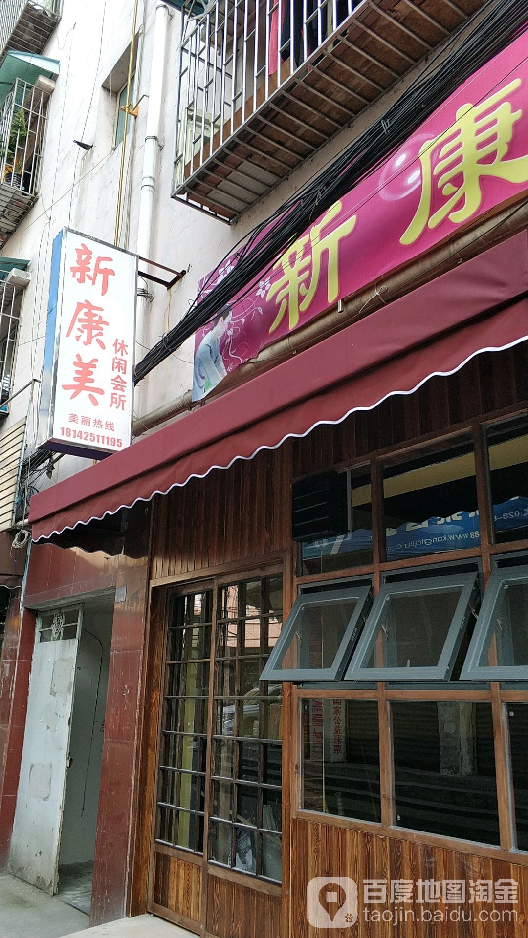新康美休闲会所