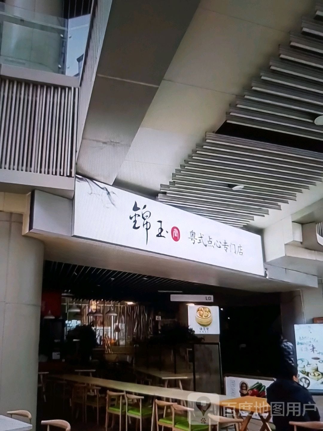 锦玉粤式点心专门店