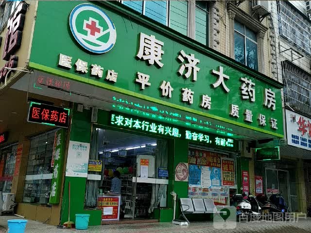 康济大药房(防钦路店)