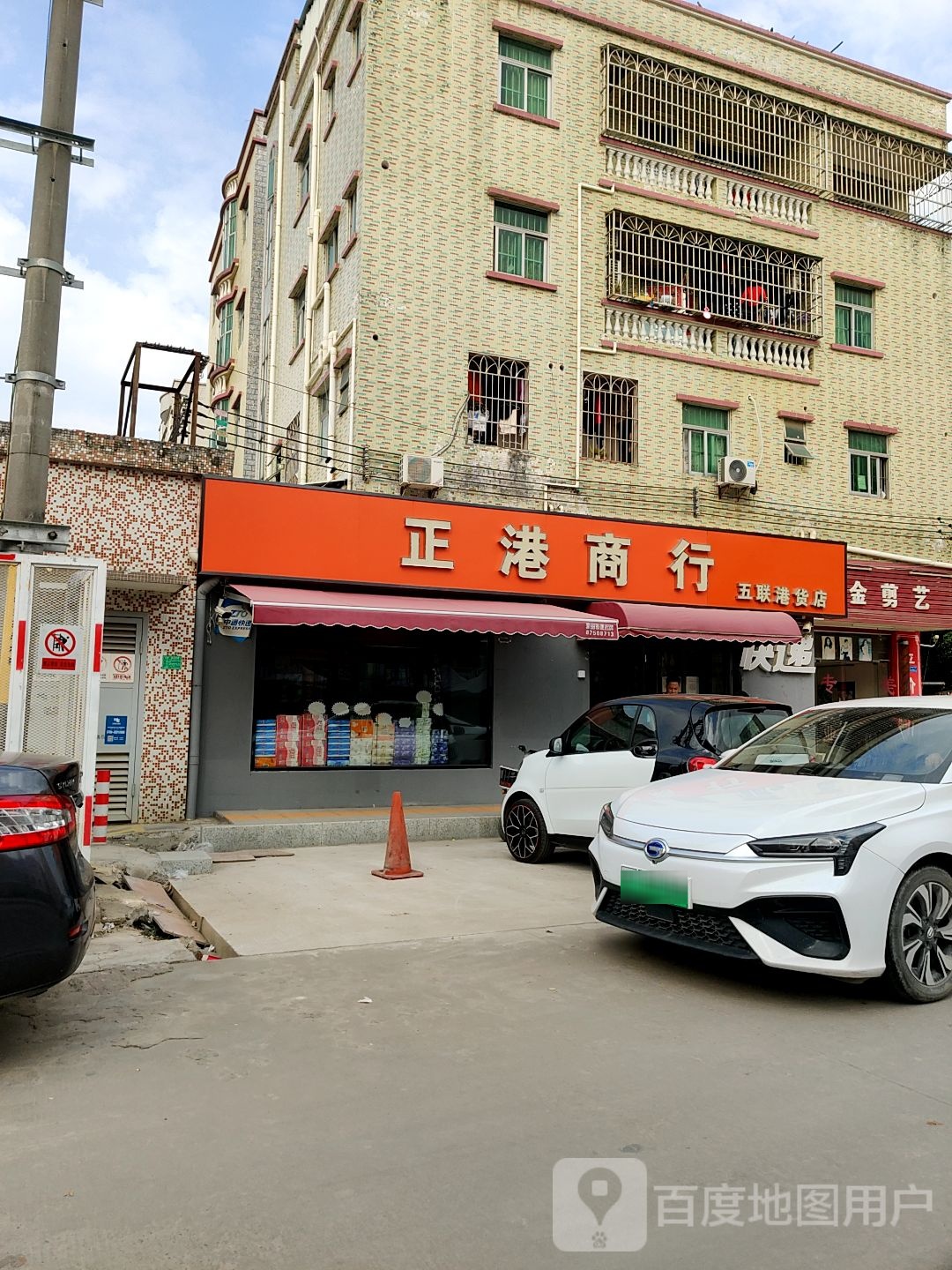 正港商行(五联港货店)